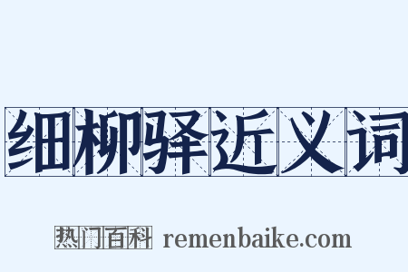 细柳驿近义词是什么意思的图片